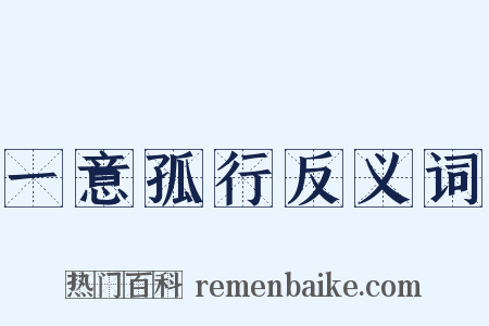 一意孤行反义词是什么意思的图片